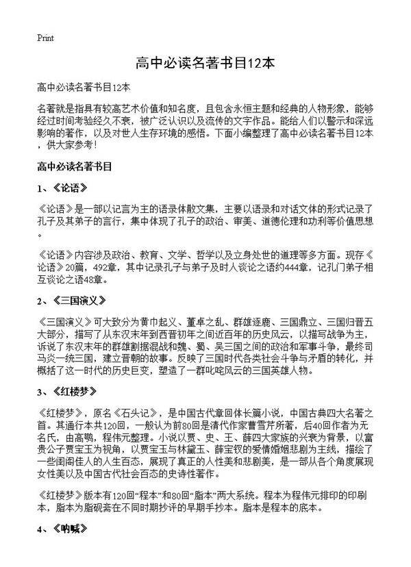 高中必读名著书目12本