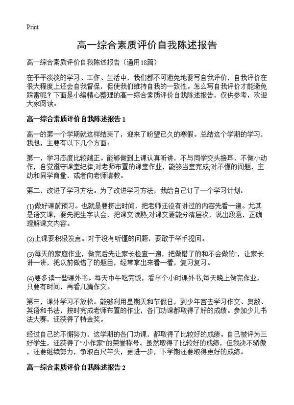 高一综合素质评价自我陈述报告18篇