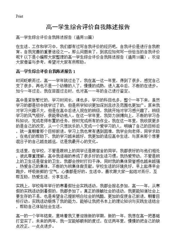 高一学生综合评价自我陈述报告10篇