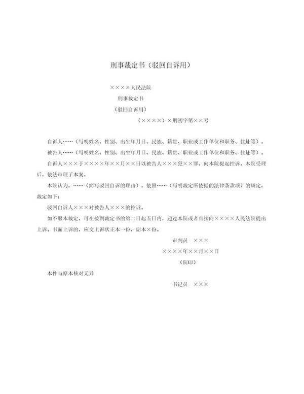 刑事裁定书(驳回自诉用)(模板)
