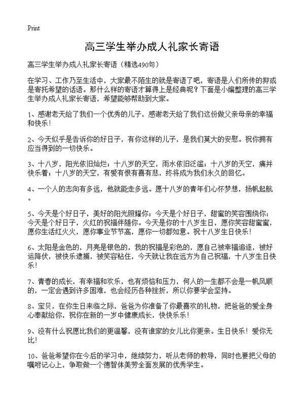 高三学生举办成人礼家长寄语490篇