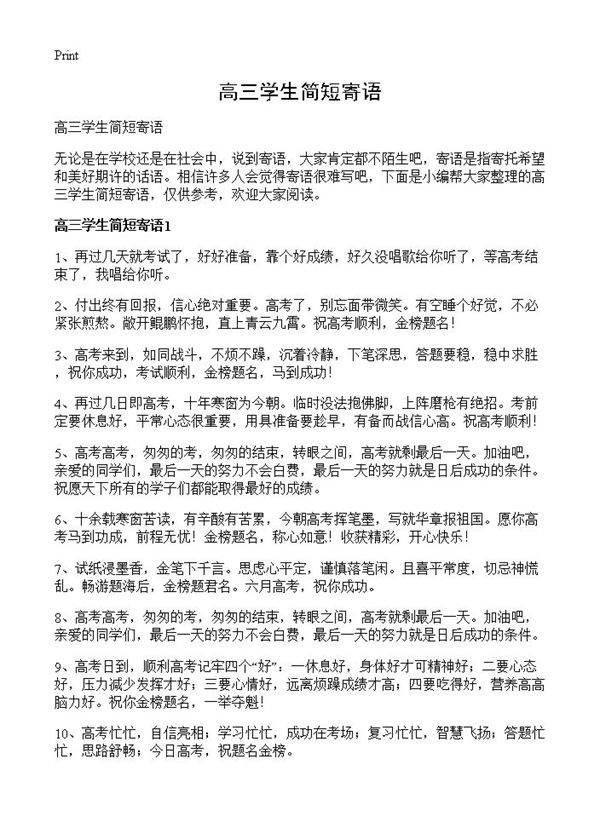 高三学生简短寄语