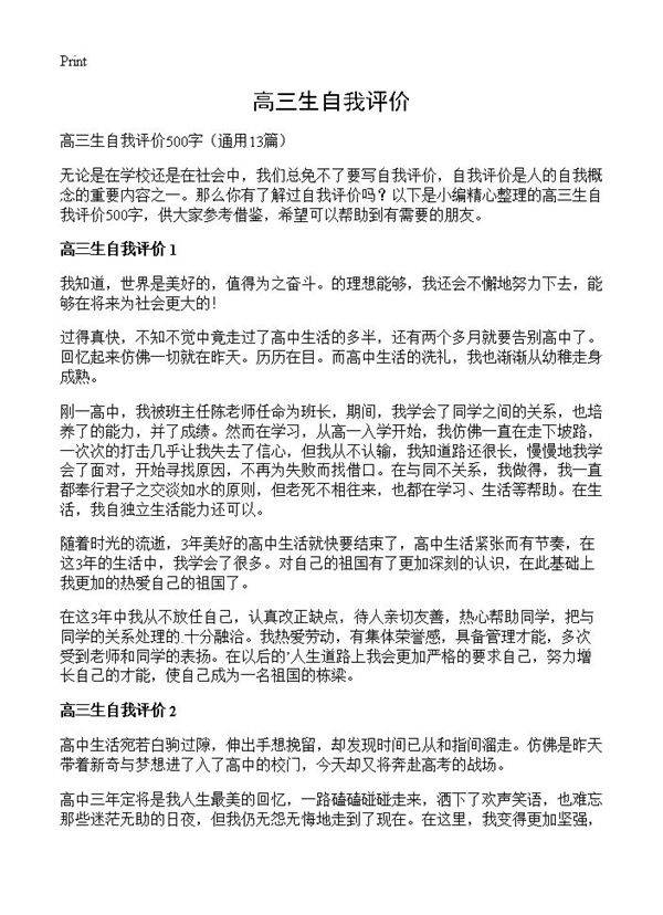 高三生自我评价13篇