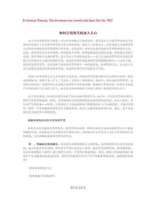 如何让绩效考核深入人心