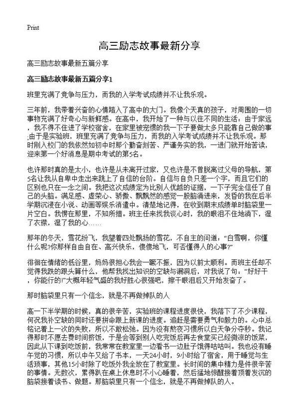 高三励志故事最新分享