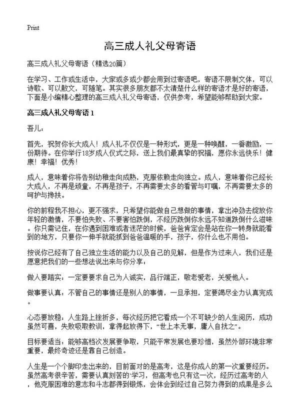 高三成人礼父母寄语20篇