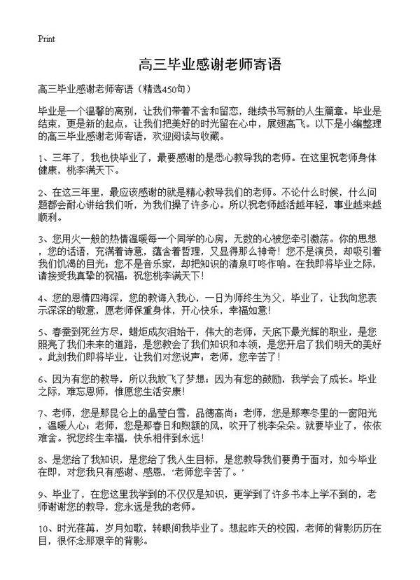 高三毕业感谢老师寄语450篇