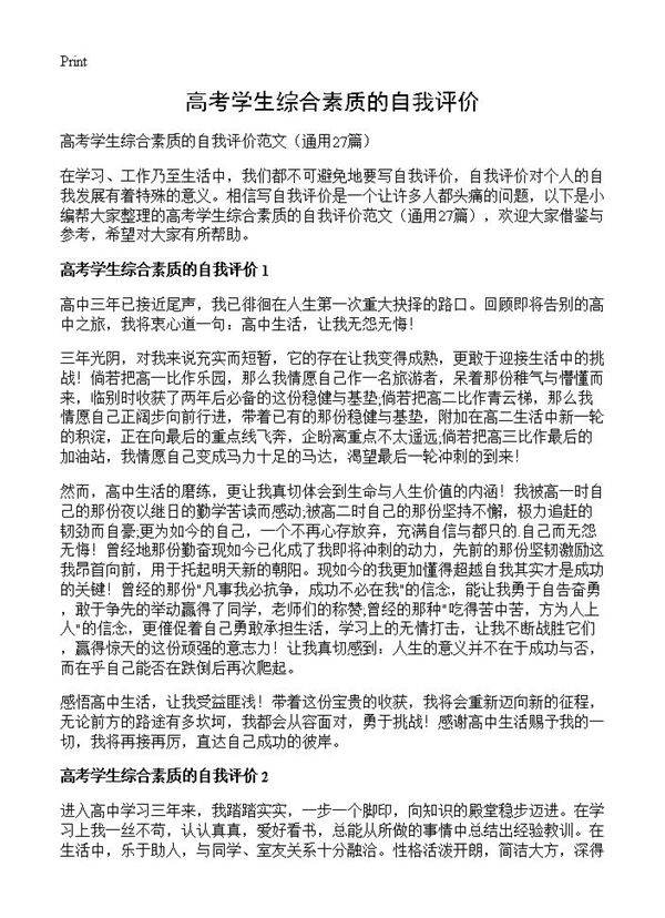 高考学生综合素质的自我评价27篇