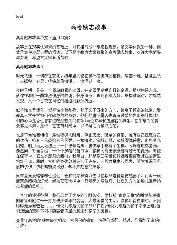 高考励志故事27篇