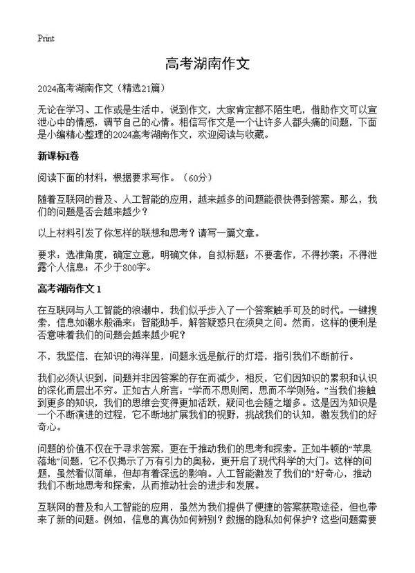 高考湖南作文21篇