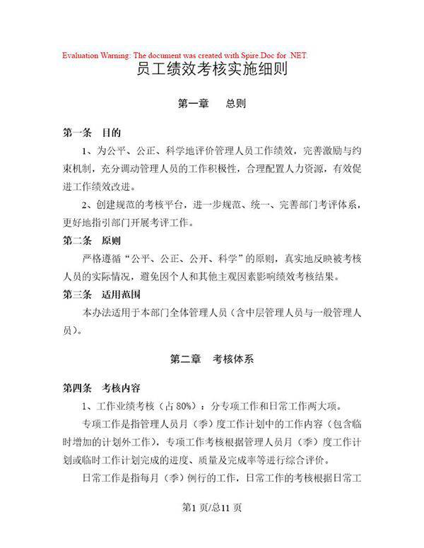 员工绩效考核实施细则