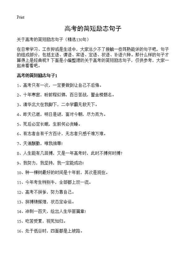 高考的简短励志句子130篇