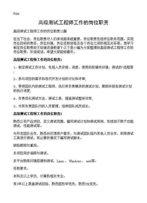 高级测试工程师工作的岗位职责