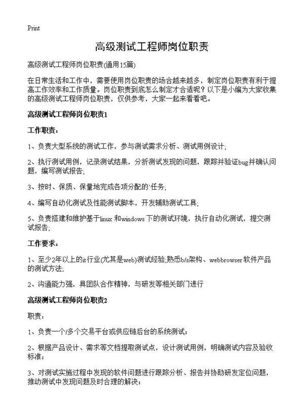 高级测试工程师岗位职责15篇