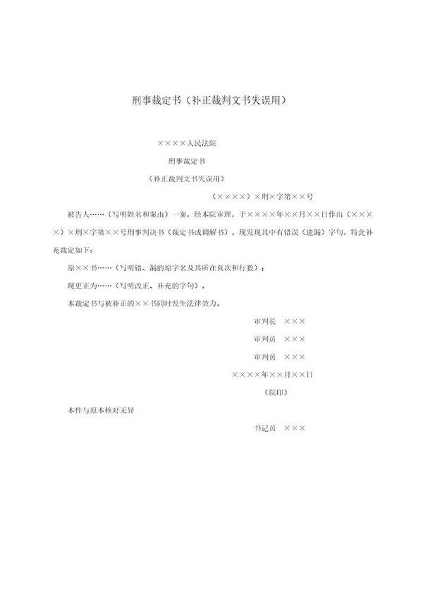 刑事裁定书(补正裁判文书失误用)(模板)