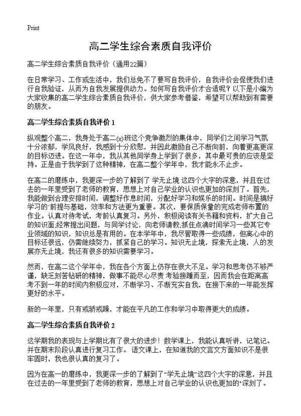 高二学生综合素质自我评价22篇