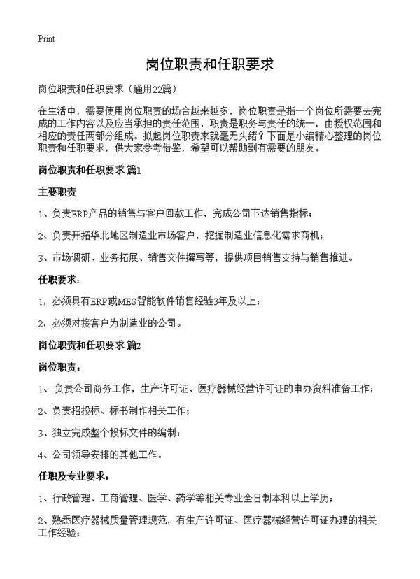 岗位职责和任职要求22篇