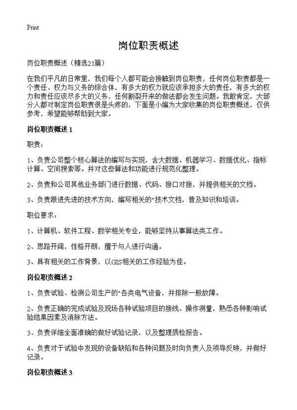 岗位职责概述21篇