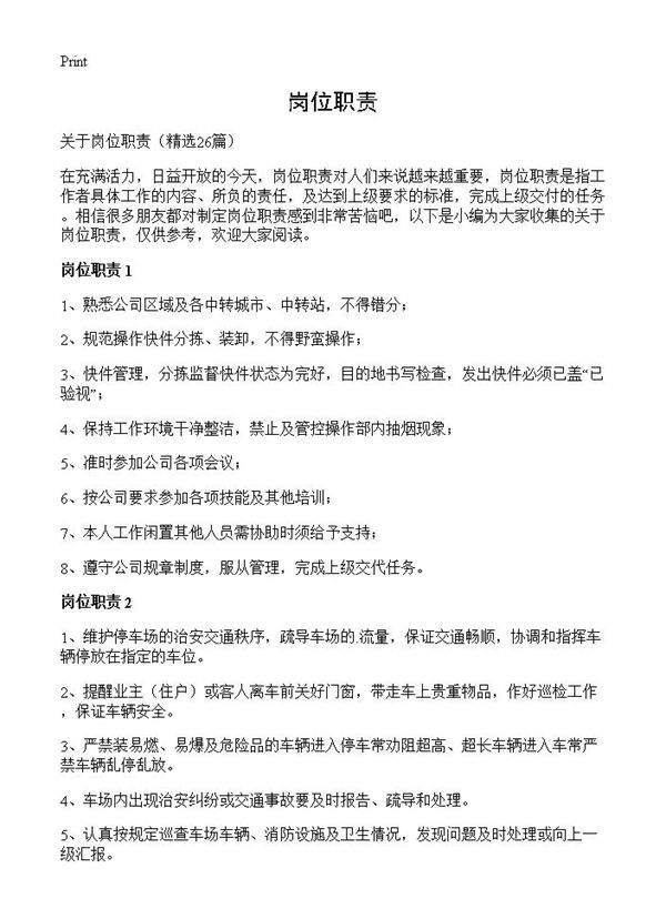 岗位职责26篇