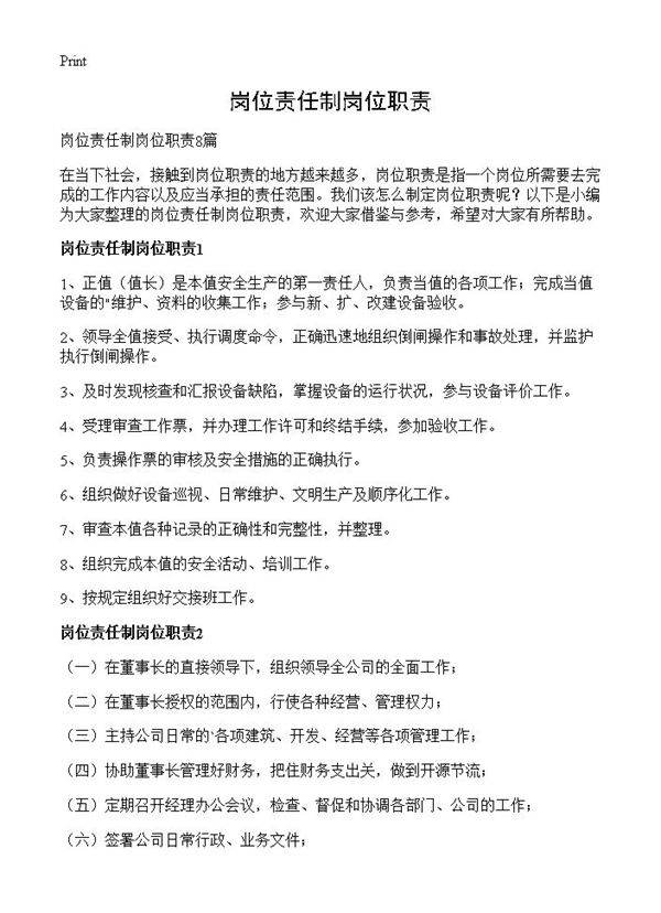 岗位责任制岗位职责