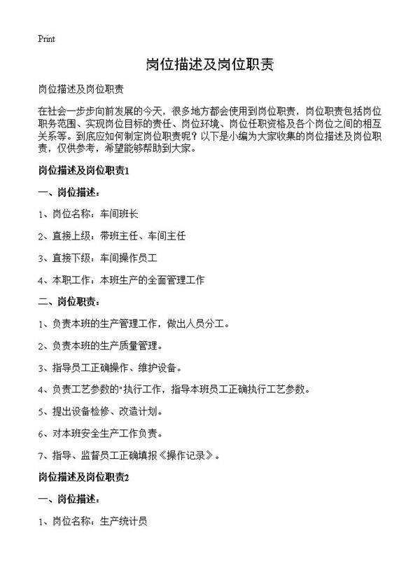 岗位描述及岗位职责