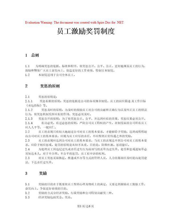 员工奖罚激励制度