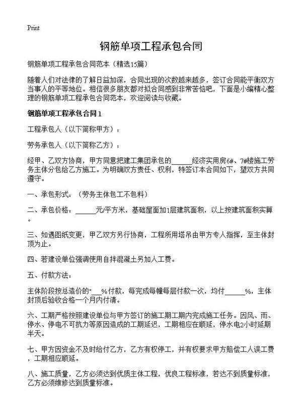 钢筋单项工程承包合同15篇