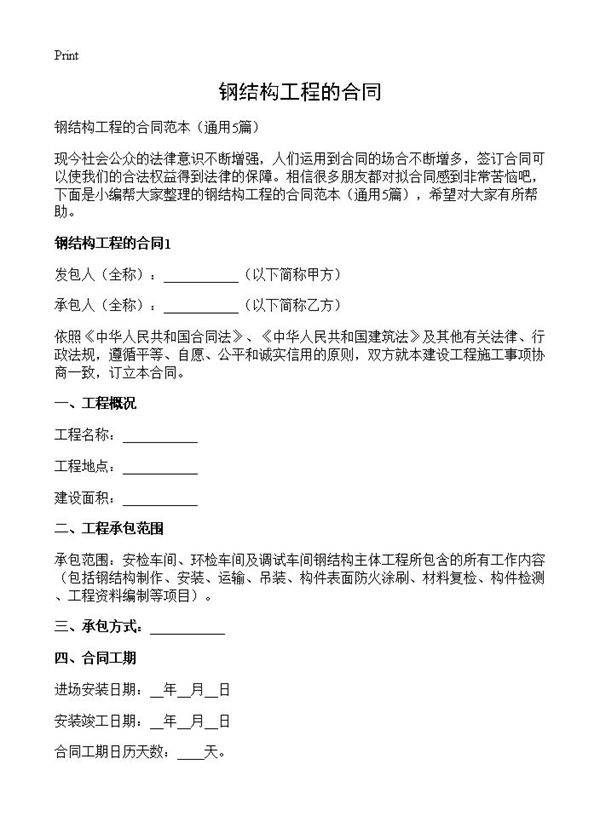 钢结构工程的合同5篇