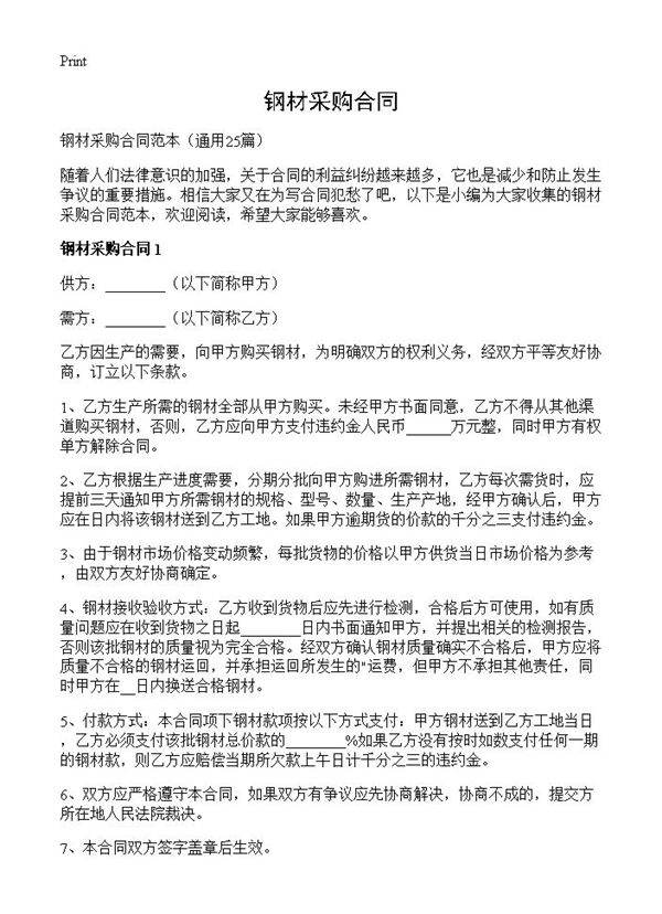 钢材采购合同25篇
