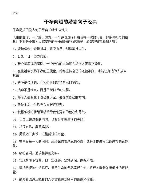 干净简短的励志句子经典860篇