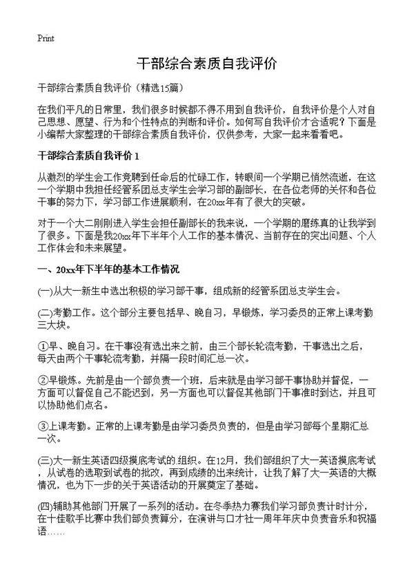 干部综合素质自我评价15篇