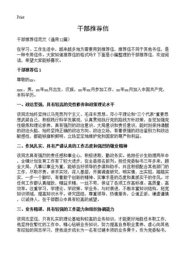 干部推荐信12篇