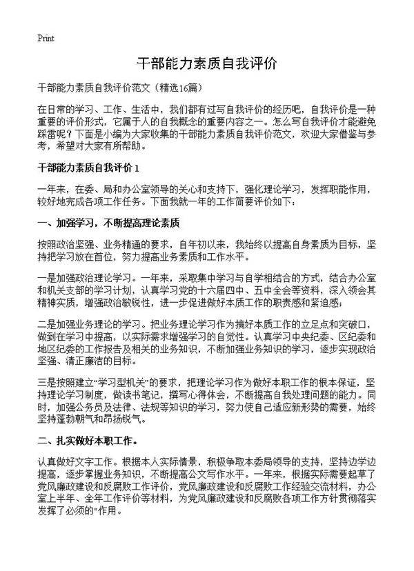 干部能力素质自我评价16篇