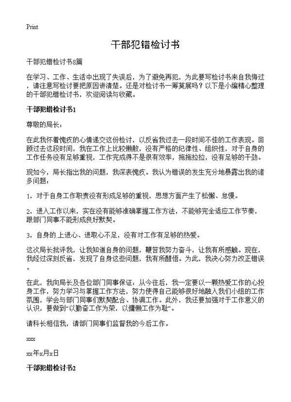 干部犯错检讨书