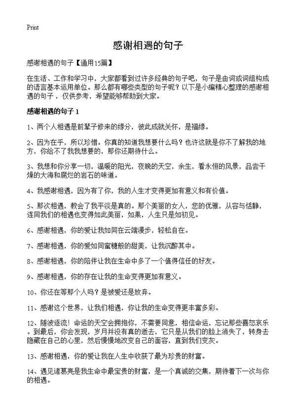 感谢相遇的句子