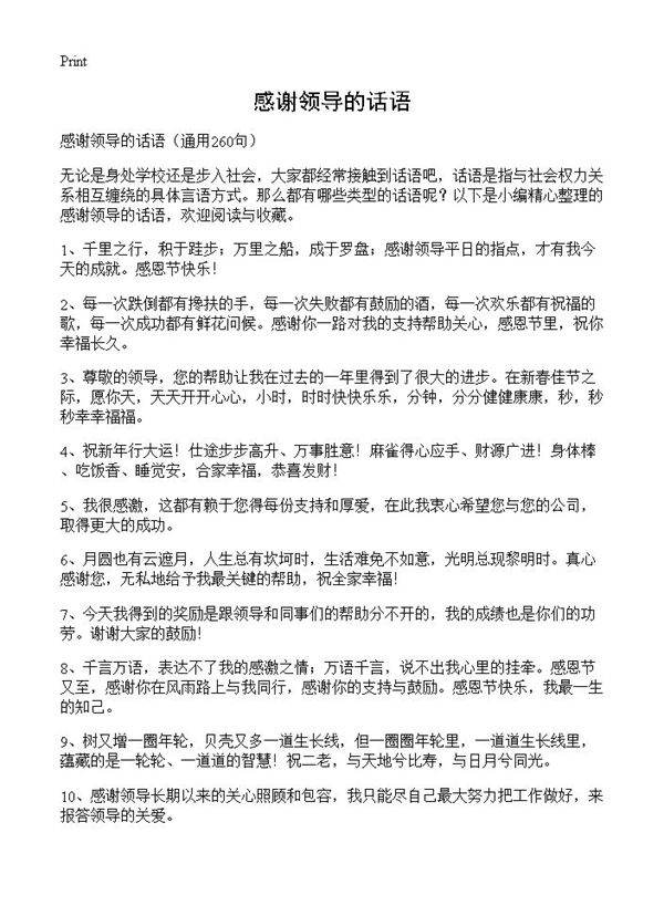 感谢领导的话语260篇