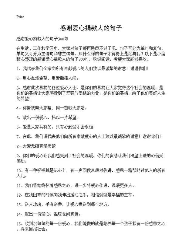 感谢爱心捐款人的句子