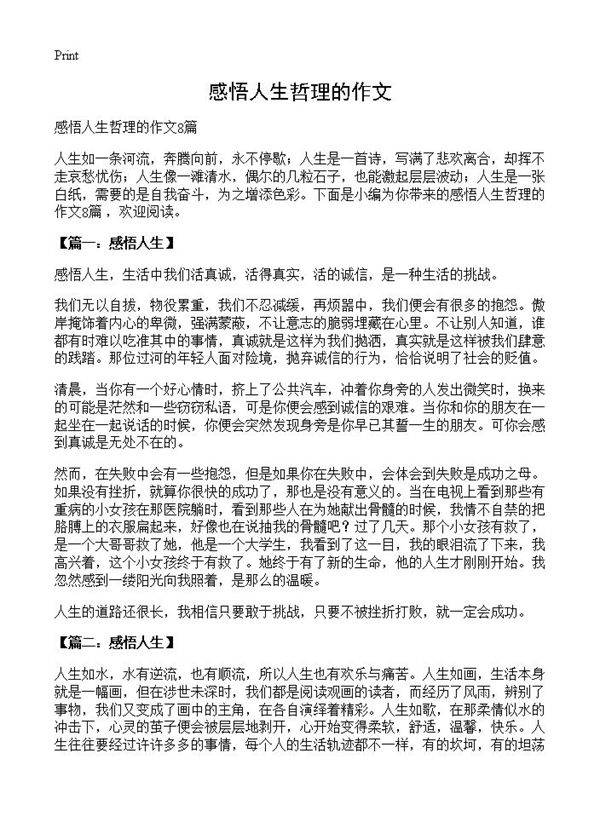 感悟人生哲理的作文