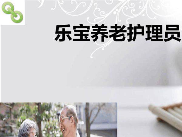 养老护理员培训-262页