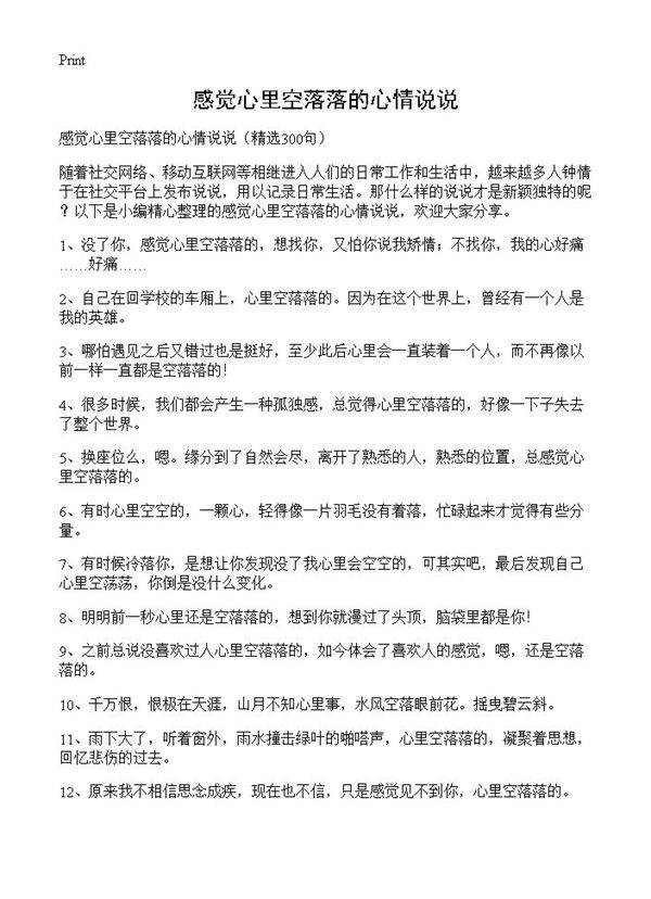 感觉心里空落落的心情说说300篇