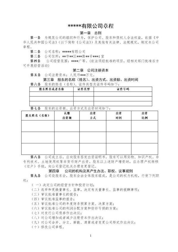 新成立公司章程范文