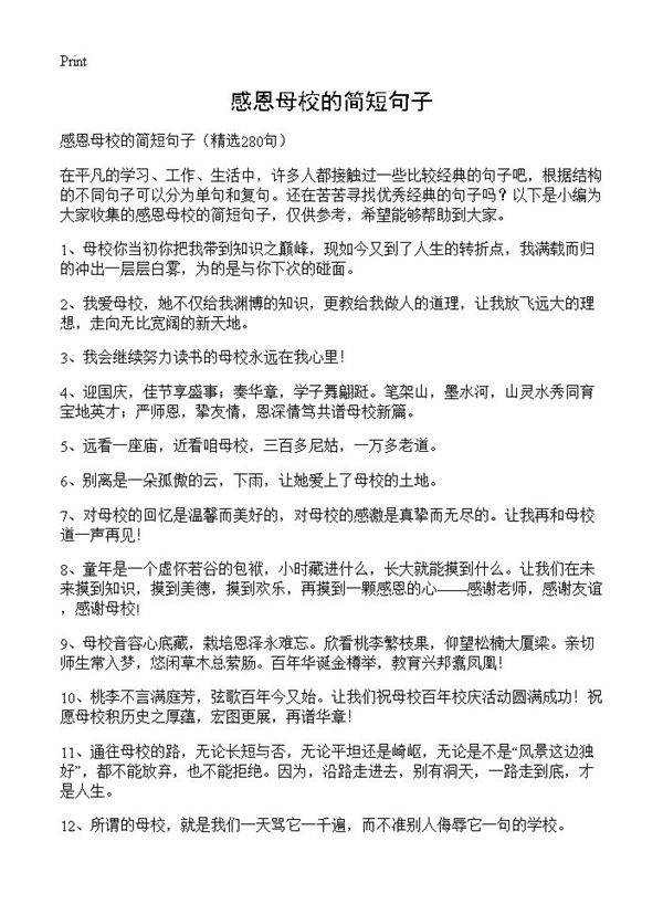 感恩母校的简短句子280篇