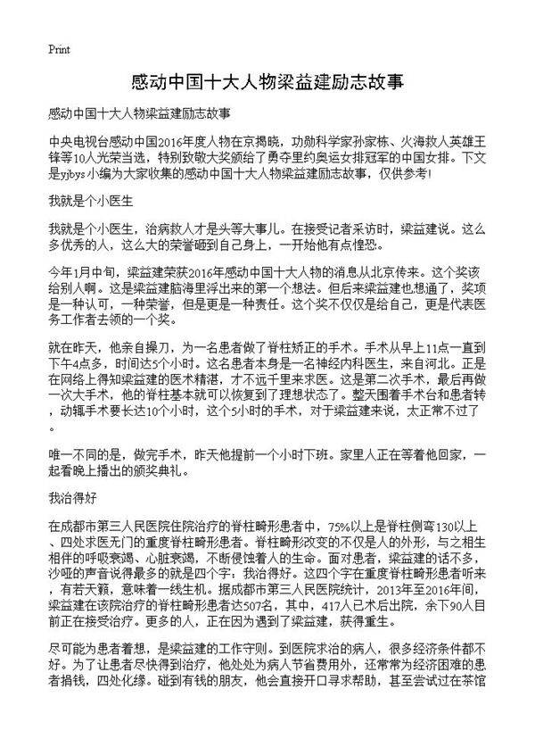 感动中国十大人物梁益建励志故事