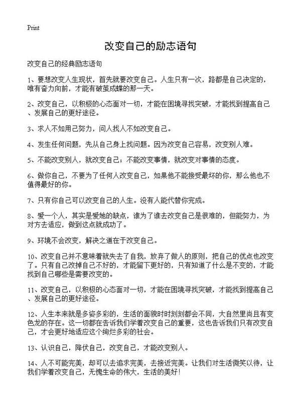 改变自己的励志语句