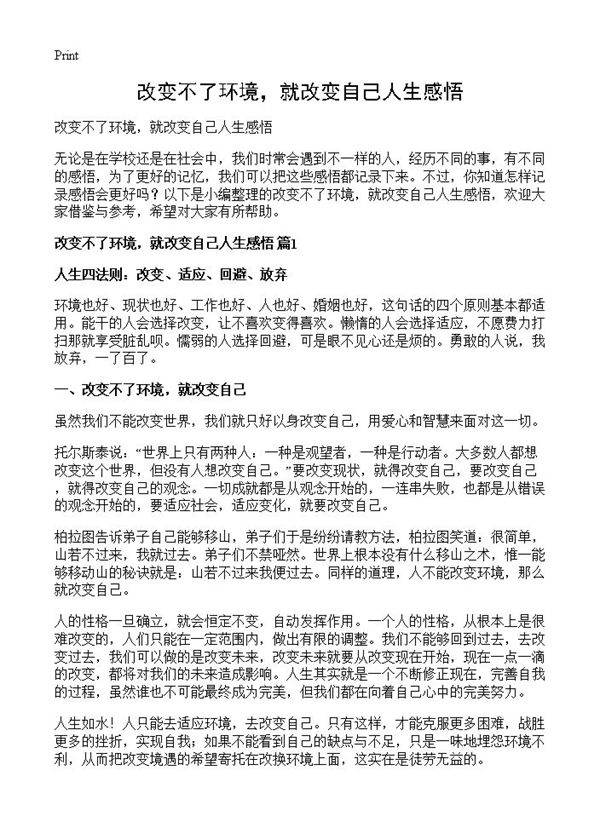 改变不了环境，就改变自己人生感悟