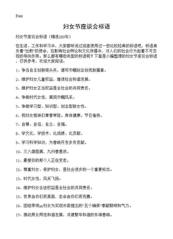妇女节座谈会标语280篇