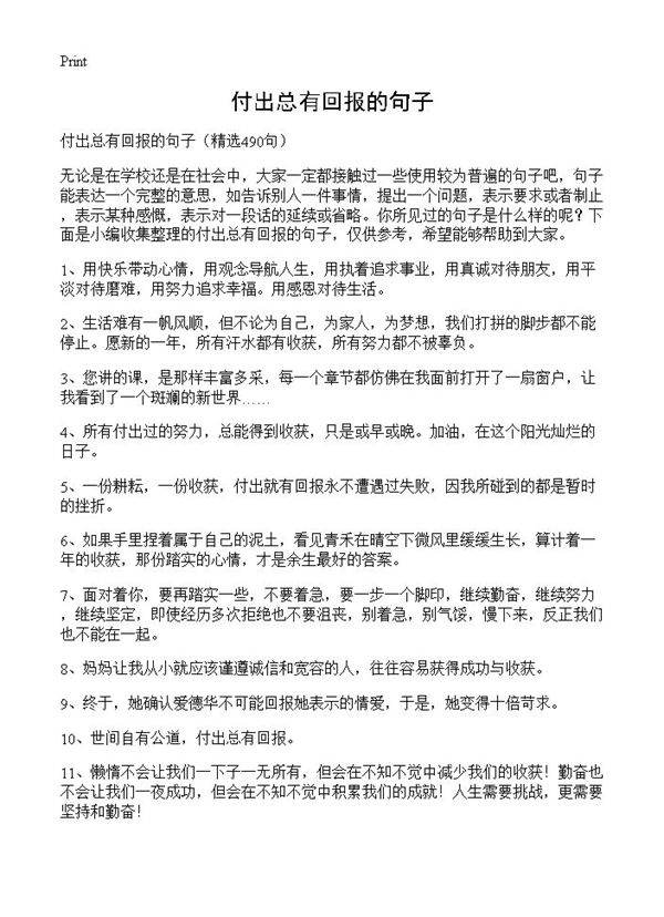 付出总有回报的句子490篇