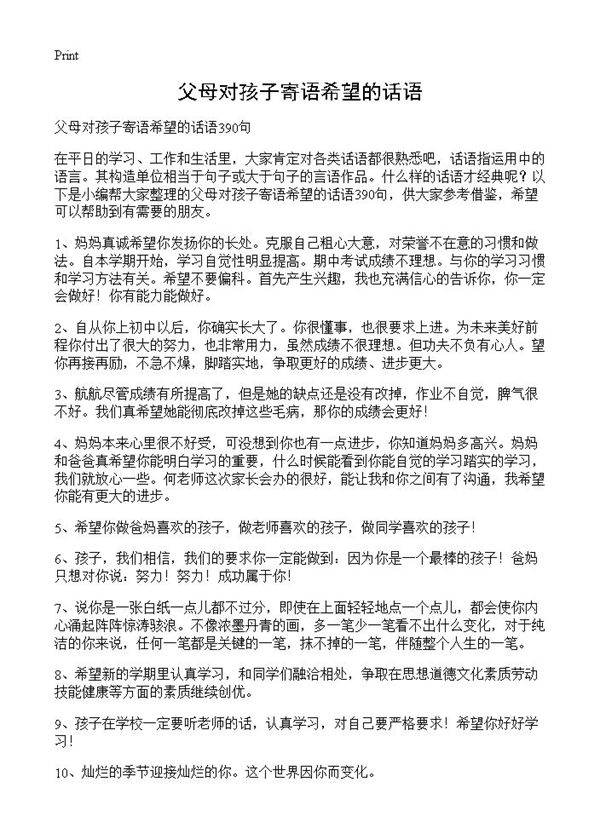 父母对孩子寄语希望的话语