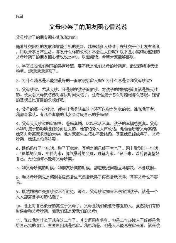 父母吵架了的朋友圈心情说说