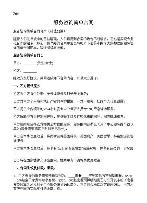 服务咨询简单合同12篇